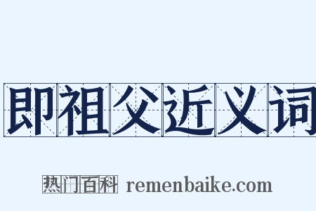 即祖父近义词是什么意思的图片